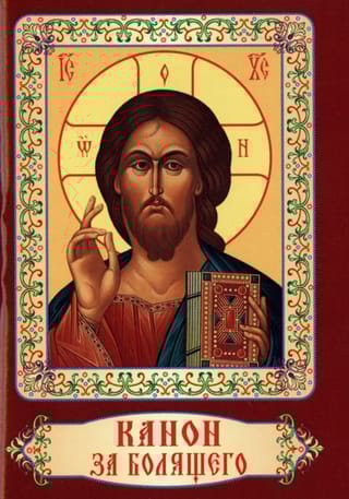 Канон за болящего