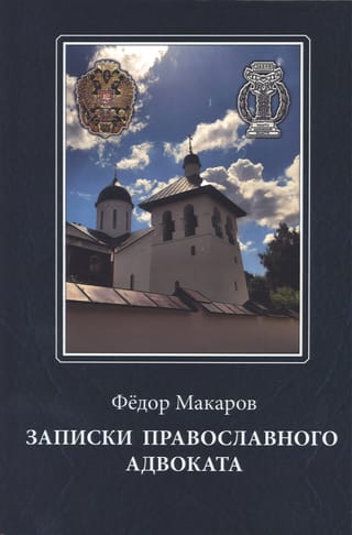Записки православного адвоката