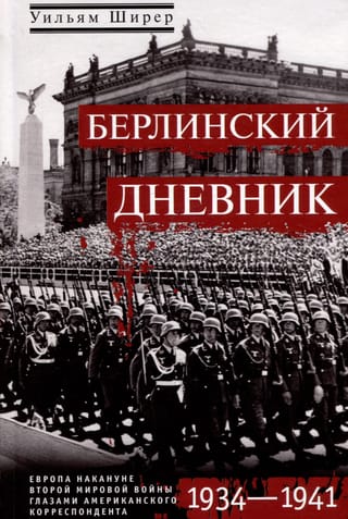 Берлинский дневник. Европа накануне Второй мировой войны глазами американского корреспондента. 1934-1941