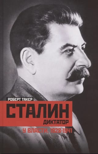 Сталин­ диктатор. У власти. 1928—1941