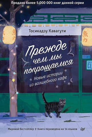 Прежде чем мы попрощаемся. Новые истории из волшебного кафе