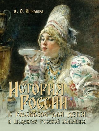 История России в рассказах для детей и шедеврах русской живописи