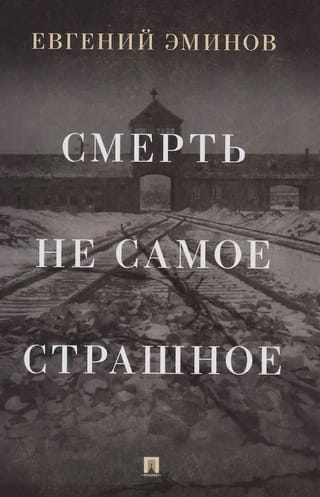 Смерть - не самое страшное. Мемуары