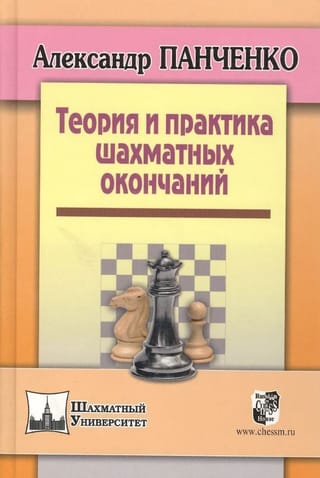 Теория и практика шахматных окончаний