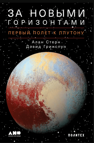 За новыми горизонтами. Первый полет к Плутону