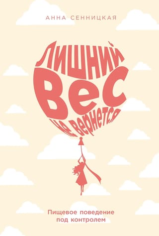 Лишний вес не вернется. Пищевое поведение под контролем