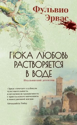 Пока любовь растворяется в воде