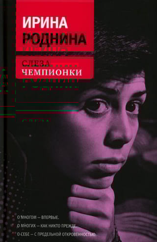 Слеза чемпионки