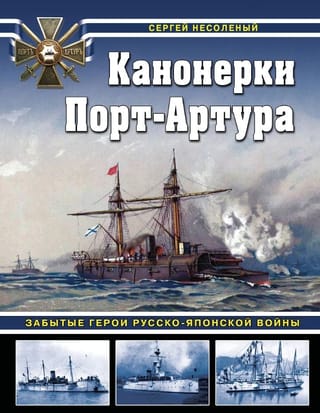Канонерки Порт-Артура: Забытые герои Русско-японской войны