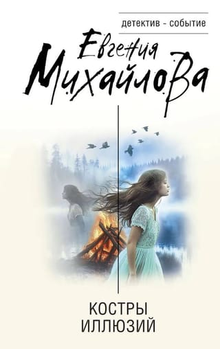 Костры иллюзий