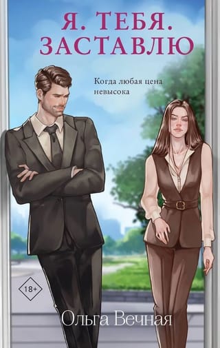 Я. Тебя. Заставлю