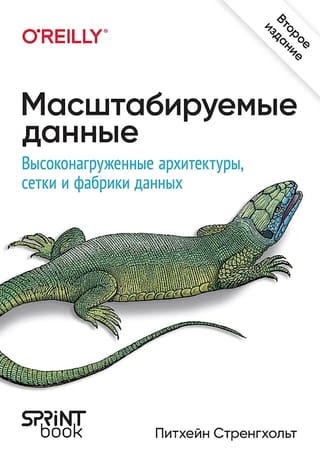 Масштабируемые данные. Высоконагруженные архитектуры, сетки и фабрики данных