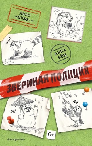 Дело «Плюх!»