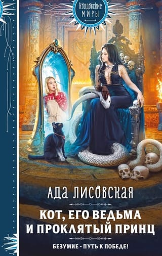 Кот, его ведьма и проклятый принц