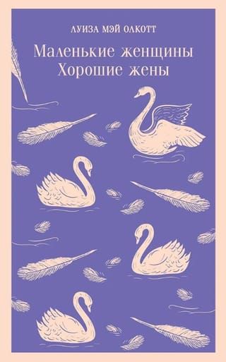 Маленькие женщины. Хорошие жены