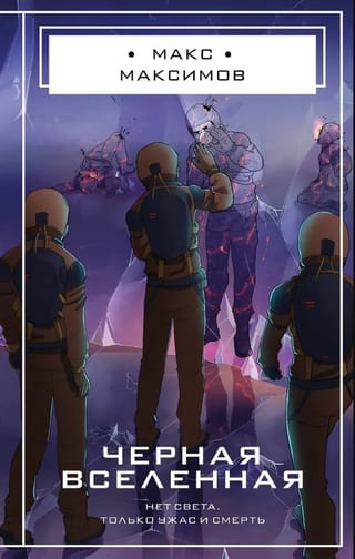 Черная вселенная