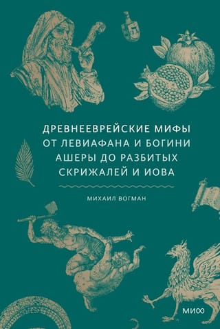 Древнееврейские мифы. От Левиафана и богини Ашеры до разбитых скрижалей и Иова