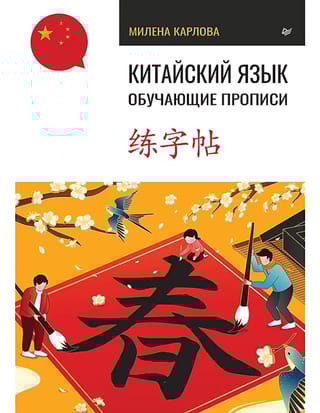 Китайский язык. Обучающие прописи