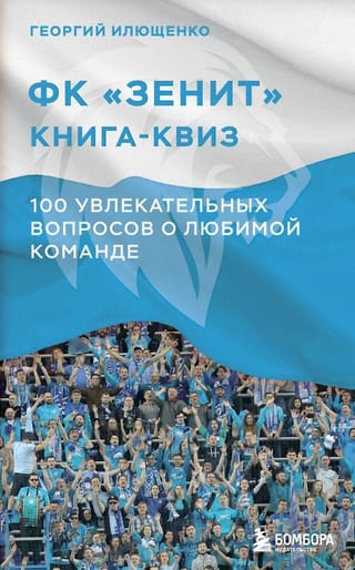 ФК Зенит: книга-квиз, 100 увлекательных вопросов о любимой команде