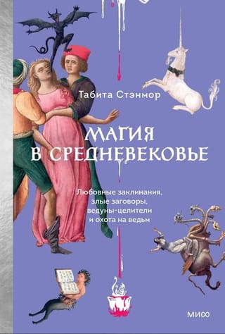 Магия в Средневековье. Любовные заклинания, злые заговоры, ведуны-целители и охота на ведьм