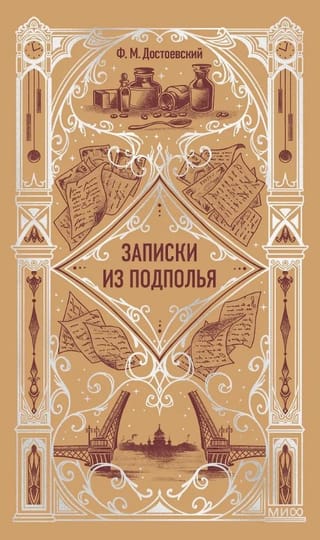 Записки из подполья