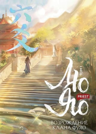 Лю Яо. Возрождение клана Фуяо. Том 1