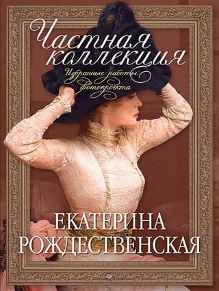 Частная коллекция. Избранные работы фотопроекта