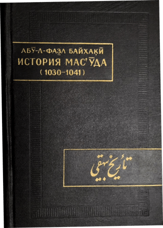 История Масуда (1030-1041)