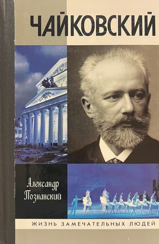 Чайковский