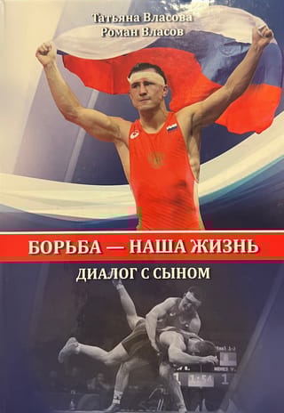 Борьба - наша жизнь. Диалог с сыном