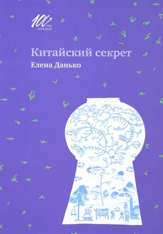 Китайский секрет