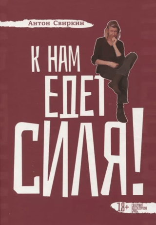 К нам едет Силя!