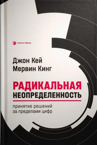 Радикальная неопределенность. Принятие решений за пределами цифр