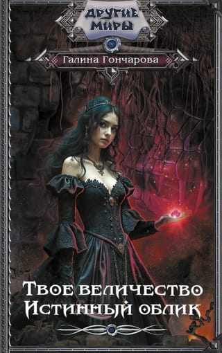Твое величество. Истинный облик