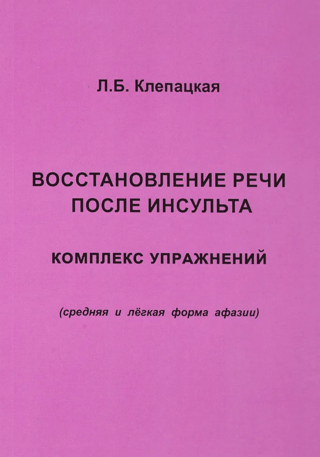 Восстановление речи после инсульта. Комплекс упражнений (средняя и легкая форма афазии)