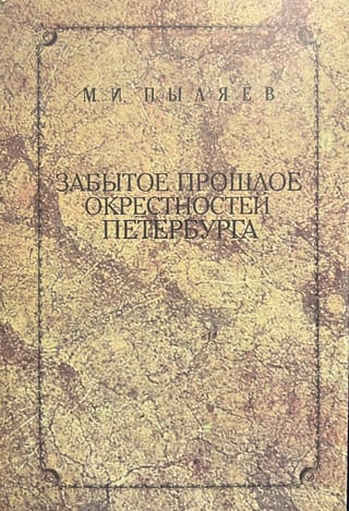 Забытое прошлое окрестностей Санкт-Петербурга