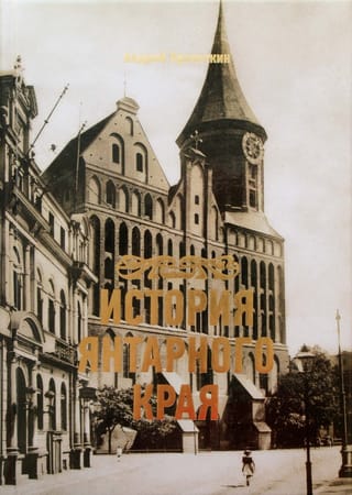 История Янтарного края 

