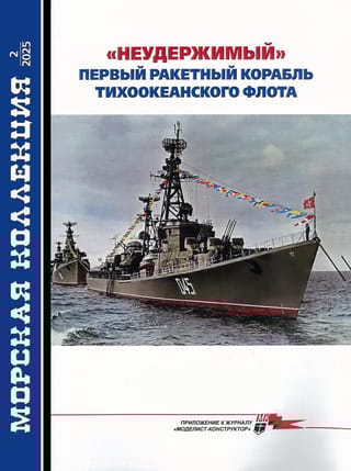 Морская коллекция 2025 №12. «Неудержимый». Первый ракетный корабль Тихоокеанского флота
