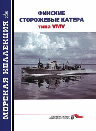 Морская коллекция 2025 №3. Финские сторожевые катера типа VMV