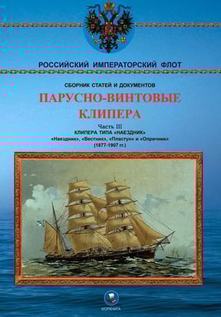 Парусно-винтовые клипера. Часть III. Клипера типа «Наездник». «Наездник», «Вестник», «Пластун» и «Опричник». 1877-1907 гг.