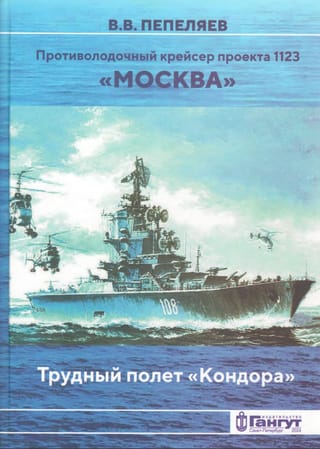 Противолодочный крейсер проекта 1123 «Москва». Трудный полет «Кондора»