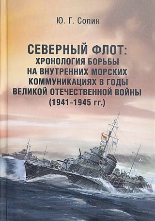 Северный флот: Хронология борьбы на внутренних морских коммуникациях в годы Великой Отечественной войны (1941-1945 гг.)