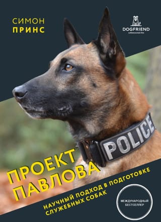 Проект Павлова. Научный подход в подготовке служебных собак
