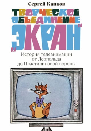 Творческое объединение «Экран». История телеанимации от Леопольда до Пластилиновой вороны