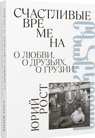 Счастливые времена. О любви, о друзьях, о Грузии