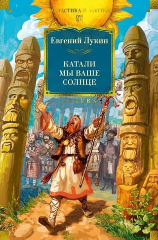 Катали мы ваше солнце