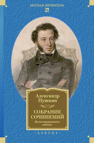 Собрание сочинений. Иллюстрированное издание