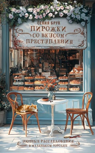 Пирожки со вкусом преступления