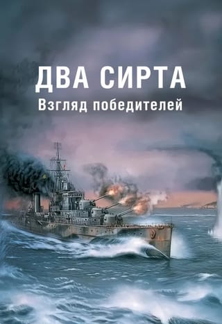 Два Сирта. Взгляд победителей