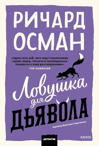 Ловушка для дьявола